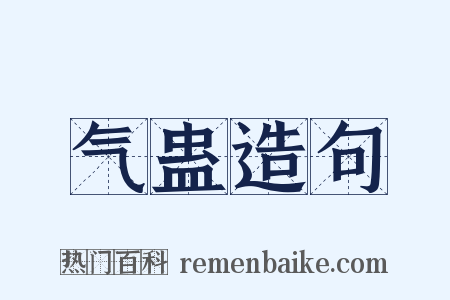 气蛊造句是什么意思的图片